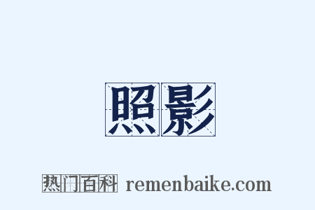 照影是什么意思的图片